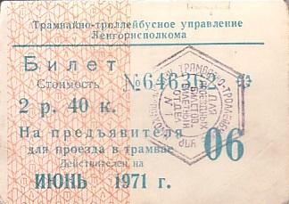 Communication of the city: Sankt-Peterburg [Санкт-Петербург] (Rosja) - ticket abverse. ZSRR<!--kraje historyczne-->