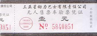 Communication of the city: Sānyà [三亚] (Chiny) - ticket abverse. 