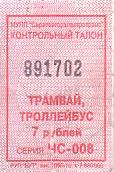 Communication of the city: Saratov [Саратов] (Rosja) - ticket abverse. 