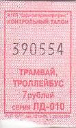 Communication of the city: Saratov [Саратов] (Rosja) - ticket abverse