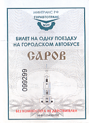 Communication of the city: Sarov [Саров] (Rosja) - ticket abverse. <IMG SRC=img_upload/_0ekstrymiana2.png>