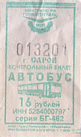 Communication of the city: Sarov [Саров] (Rosja) - ticket abverse