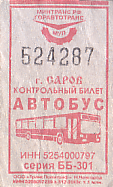 Communication of the city: Sarov [Саров] (Rosja) - ticket abverse