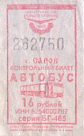 Communication of the city: Sarov [Саров] (Rosja) - ticket abverse. 