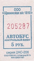 Communication of the city: Ščjokino [Щёкино] (Rosja) - ticket abverse