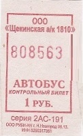 Communication of the city: Ščjokino [Щёкино] (Rosja) - ticket abverse
