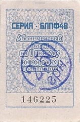 Communication of the city: Sevastopol [Севастополь] (<i>Krym</i>) - ticket abverse. <IMG SRC=img_upload/_przebitka.png alt="przebitka">