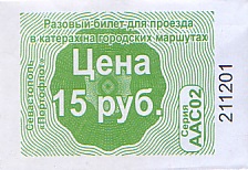 Communication of the city: Sevastopol [Севастополь] (<i>Krym</i>) - ticket abverse. 