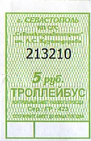 Communication of the city: Sevastopol [Севастополь] (<i>Krym</i>) - ticket abverse