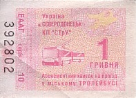 Communication of the city: Severodonetsk [Сєверодонецьк] (Ukraina) - ticket abverse. 