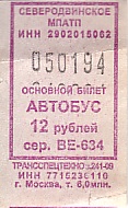 Communication of the city: Severodvinsk [Северодвинск] (Rosja) - ticket abverse. 