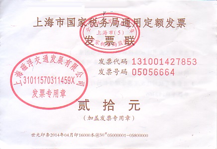 Communication of the city: Shànghǎi [上海] (Chiny) - ticket abverse. 