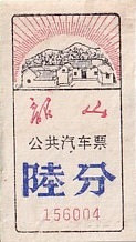 Communication of the city: Sháoshān [韶山] (Chiny) - ticket abverse