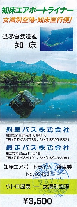 Communication of the city: Shari [斜里町] (Japonia) - ticket abverse