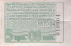 Communication of the city: Simferopol [Сімферополь] (<i>Krym</i>) - ticket abverse. <IMG SRC=img_upload/_0wymiana2.png>