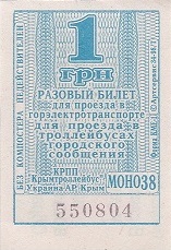 Communication of the city: Simferopol [Сімферополь] (<i>Krym</i>) - ticket abverse. 