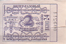 Communication of the city: Simferopol [Сімферополь] (<i>Krym</i>) - ticket abverse