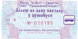 Communication of the city: Smarhon [Смаргонь] (Białoruś) - ticket abverse. 
