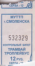 Communication of the city: Smolensk [Смоленск] (Rosja) - ticket abverse