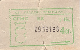 Communication of the city: Sofija [София] (Bułgaria) - ticket abverse