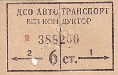 Communication of the city: Sofija [София] (Bułgaria) - ticket abverse