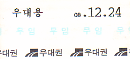 Communication of the city: Sŏul [서울] (Korea Południowa) - ticket abverse. <IMG SRC=img_upload/_0ekstrymiana2.png>