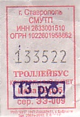 Communication of the city: Stavropol [Ставрополь] (Rosja) - ticket abverse. <IMG SRC=img_upload/_przebitka.png alt="przebitka">