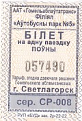 Communication of the city: Svetlahorsk [Светлагорск] (Białoruś) - ticket abverse