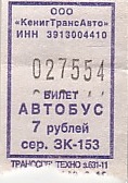 Communication of the city: Svetlyj [Светлый] (Rosja) - ticket abverse. 