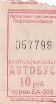 Communication of the city: Tambov [Тамбов] (Rosja) - ticket abverse. 
