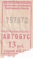 Communication of the city: Tambov [Тамбов] (Rosja) - ticket abverse. 