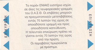Communication of the city: Thessaloniki [Θεσσαλονίκη] (Grecja) - ticket reverse