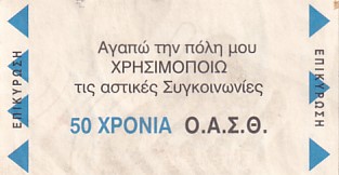 Communication of the city: Thessaloniki [Θεσσαλονίκη] (Grecja) - ticket reverse