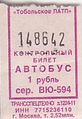 Communication of the city: Tobolsk [Тобольск] (Rosja) - ticket abverse
