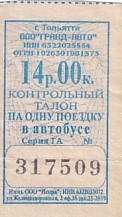 Communication of the city: Toljatti [Toльятти] (Rosja) - ticket abverse