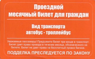 Communication of the city: Toljatti [Toльятти] (Rosja) - ticket reverse