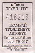 Communication of the city: Tomsk [Томск] (Rosja) - ticket abverse. 