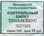 Communication of the city: Tula [Tулa] (Rosja) - ticket abverse