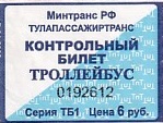 Communication of the city: Tula [Tулa] (Rosja) - ticket abverse. 