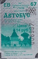 Communication of the city: Tula [Tулa] (Rosja) - ticket abverse. sreberko