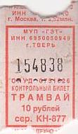 Communication of the city: Tver [Тверь] (Rosja) - ticket abverse