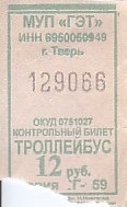 Communication of the city: Tver [Тверь] (Rosja) - ticket abverse. 