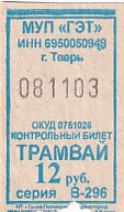 Communication of the city: Tver [Тверь] (Rosja) - ticket abverse