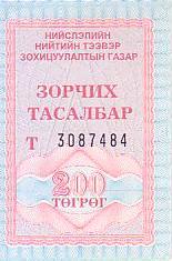 Communication of the city: Ulaanbaatar [Улаанбаатар] (Mongolia) - ticket abverse. 