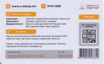 Communication of the city: Ulaanbaatar [Улаанбаатар] (Mongolia) - ticket reverse