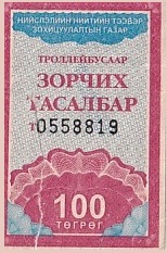 Communication of the city: Ulaanbaatar [Улаанбаатар] (Mongolia) - ticket abverse
