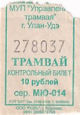 Communication of the city: Ulan-Ude [Улан-Удэ] (Rosja) - ticket abverse