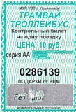 Communication of the city: Uljanovsk [Ульяновск] (Rosja) - ticket abverse. zdrapka