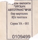 Communication of the city: Urganch (Uzbekistan) - ticket abverse.