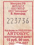 Communication of the city: Velikij Novgorod [Великий Новгород] (Rosja) - ticket abverse